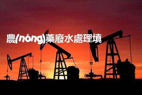 農(nóng)藥廢水處理填料：開啟綠色凈化之旅？